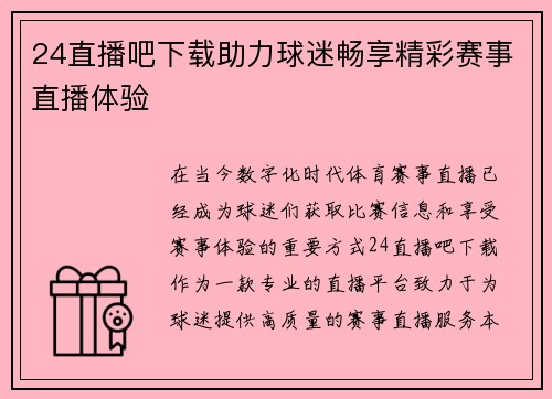24直播吧下载助力球迷畅享精彩赛事直播体验
