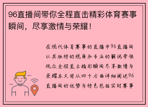 96直播间带你全程直击精彩体育赛事瞬间，尽享激情与荣耀！