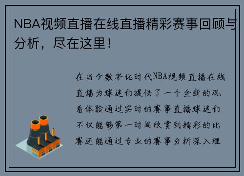 NBA视频直播在线直播精彩赛事回顾与分析，尽在这里！