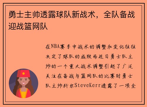 勇士主帅透露球队新战术，全队备战迎战篮网队