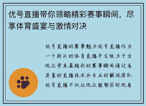 优号直播带你领略精彩赛事瞬间，尽享体育盛宴与激情对决