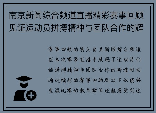 南京新闻综合频道直播精彩赛事回顾见证运动员拼搏精神与团队合作的辉煌时刻