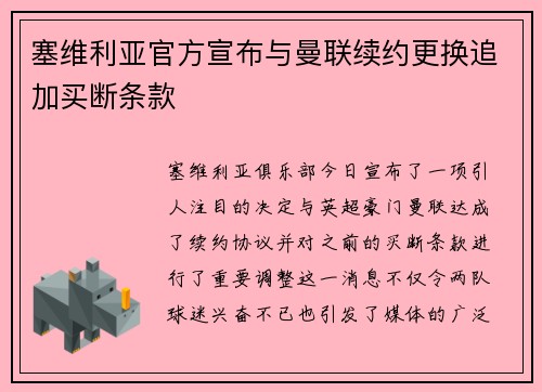 塞维利亚官方宣布与曼联续约更换追加买断条款