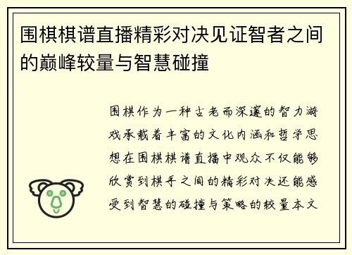 围棋棋谱直播精彩对决见证智者之间的巅峰较量与智慧碰撞