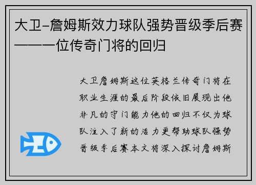 大卫-詹姆斯效力球队强势晋级季后赛——一位传奇门将的回归