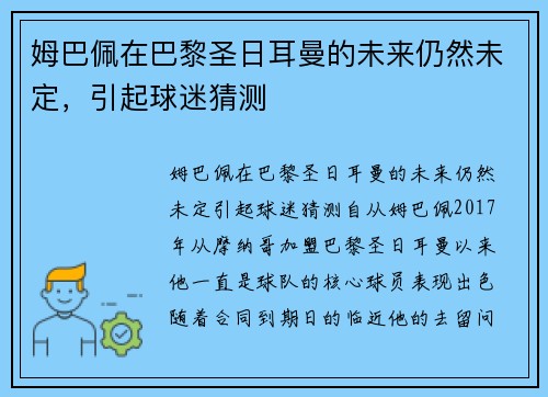 姆巴佩在巴黎圣日耳曼的未来仍然未定，引起球迷猜测