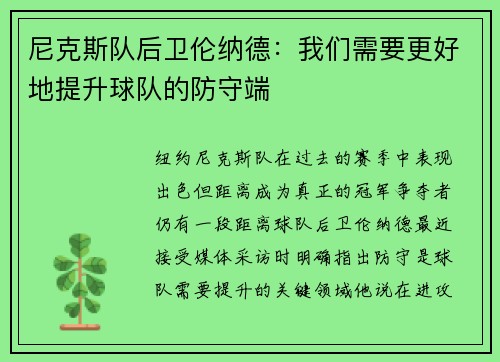 尼克斯队后卫伦纳德：我们需要更好地提升球队的防守端