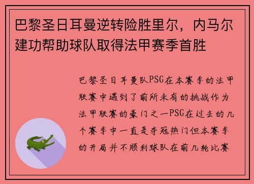 巴黎圣日耳曼逆转险胜里尔，内马尔建功帮助球队取得法甲赛季首胜