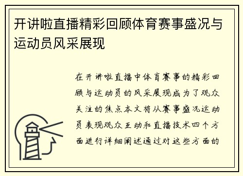 开讲啦直播精彩回顾体育赛事盛况与运动员风采展现