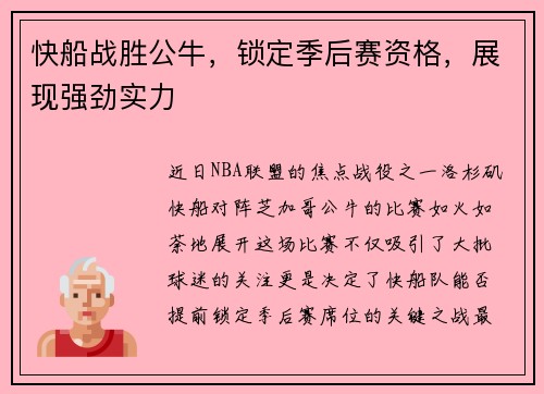 快船战胜公牛，锁定季后赛资格，展现强劲实力