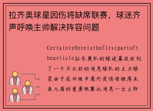 拉齐奥球星因伤将缺席联赛，球迷齐声呼唤主帅解决阵容问题