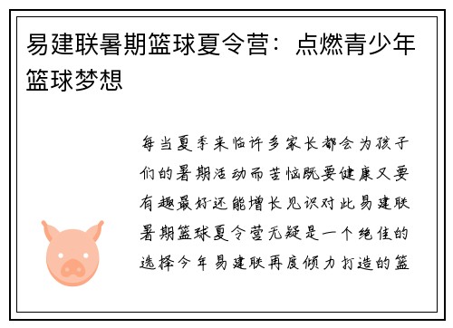 易建联暑期篮球夏令营：点燃青少年篮球梦想