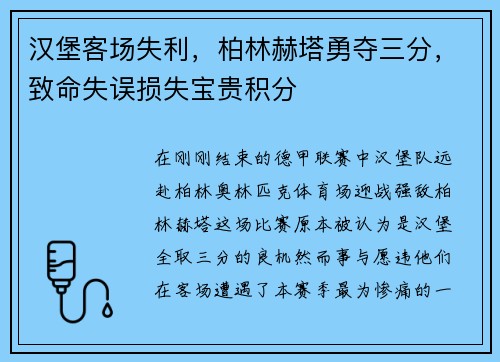 汉堡客场失利，柏林赫塔勇夺三分，致命失误损失宝贵积分