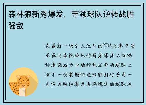 森林狼新秀爆发，带领球队逆转战胜强敌