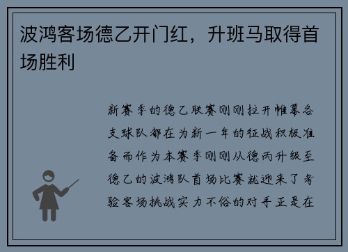 波鸿客场德乙开门红，升班马取得首场胜利