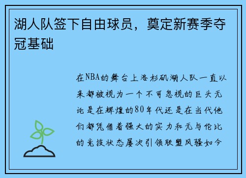 湖人队签下自由球员，奠定新赛季夺冠基础