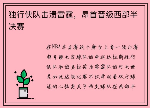 独行侠队击溃雷霆，昂首晋级西部半决赛