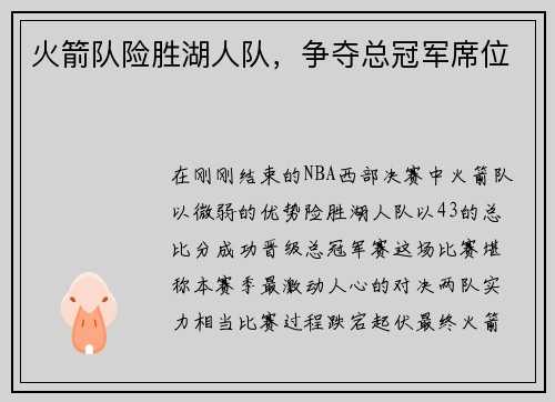 火箭队险胜湖人队，争夺总冠军席位