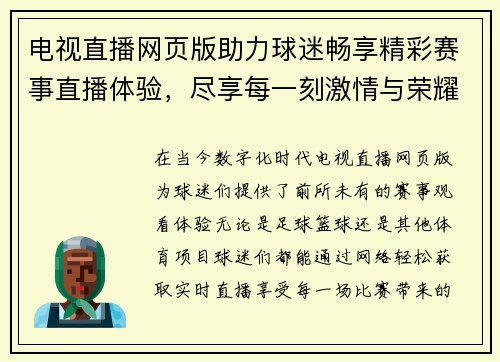 电视直播网页版助力球迷畅享精彩赛事直播体验，尽享每一刻激情与荣耀