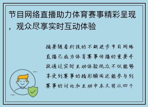 节目网络直播助力体育赛事精彩呈现，观众尽享实时互动体验