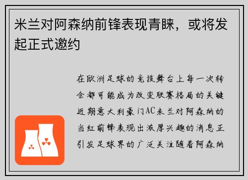 米兰对阿森纳前锋表现青睐，或将发起正式邀约
