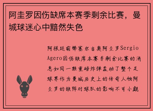 阿圭罗因伤缺席本赛季剩余比赛，曼城球迷心中黯然失色