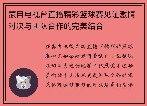 蒙自电视台直播精彩篮球赛见证激情对决与团队合作的完美结合