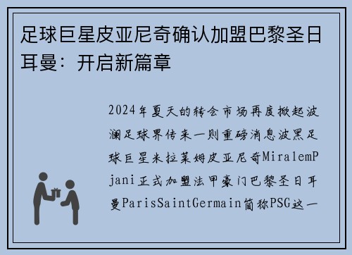 足球巨星皮亚尼奇确认加盟巴黎圣日耳曼：开启新篇章