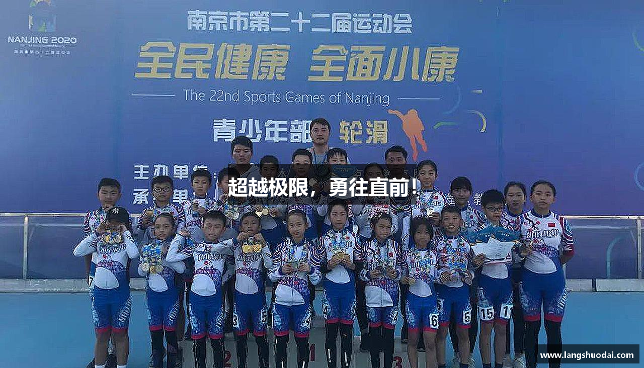 伟德bv国际超越极限，勇往直前！