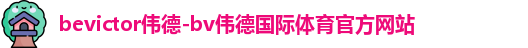 bevictor伟德